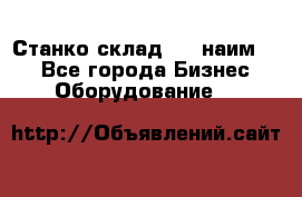 Станко склад (27 наим.)  - Все города Бизнес » Оборудование   